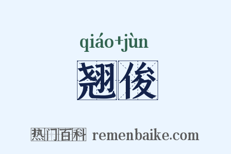 翘俊是什么意思的图片